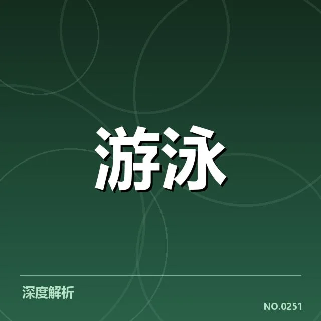 短池赛事技术要点背后，泳手策略与技术调整引发关注