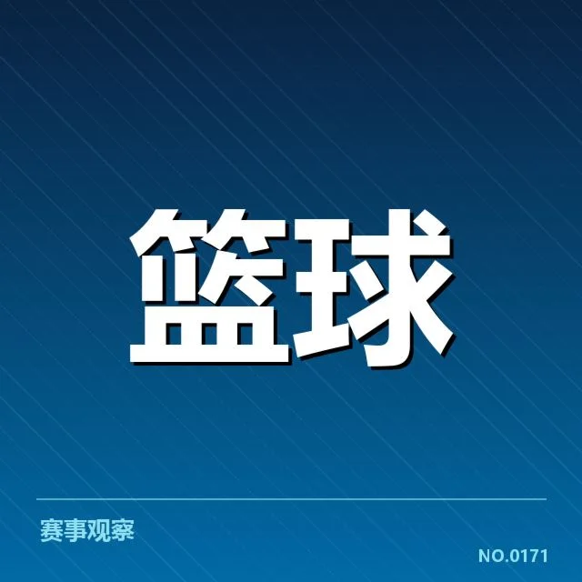 本阶段确定的关键数据和赛程安排