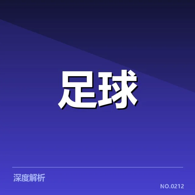 英格兰足总杯裁判争议：裁判判罚标准何去何从