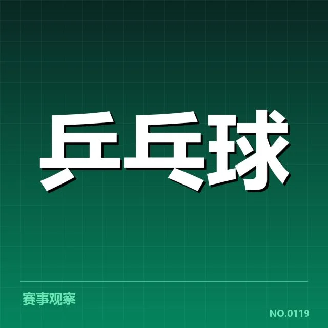 东京乒乓挑战赛：日本乒乓球队接发球表现有何特点