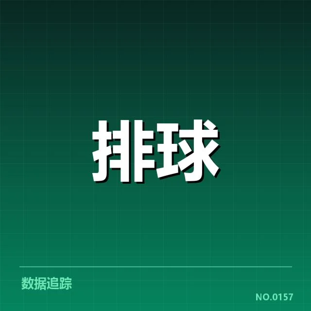 山东男排阵容调整：球队未来走向