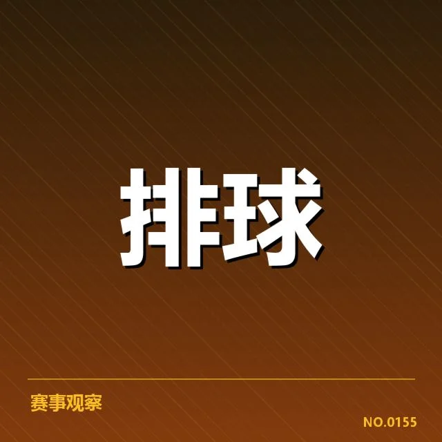 山东男排最新阵容确认名单
