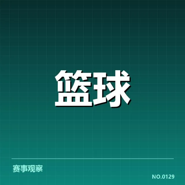 已公布的轮换名单与出场数据