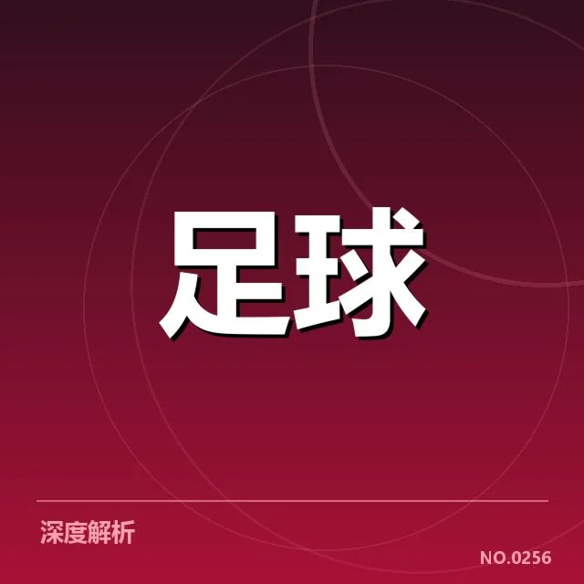 国足主裁判判罚:裁判判罚公正性疑问频现