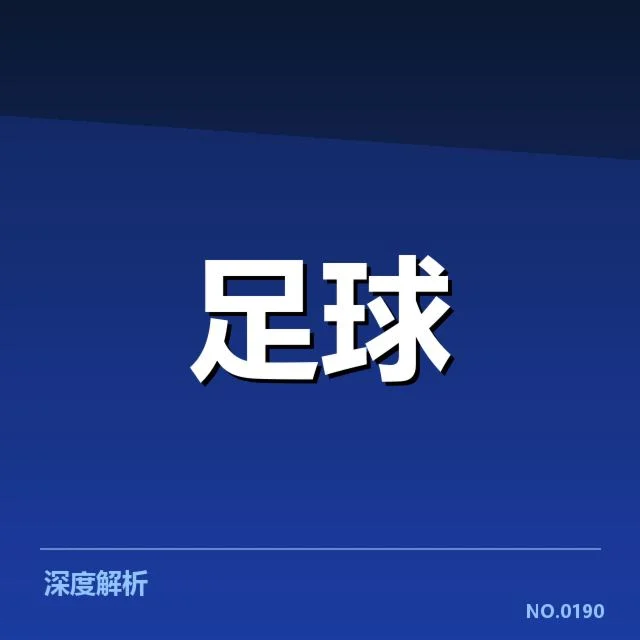 本阶段国足比赛判罚事实确认
