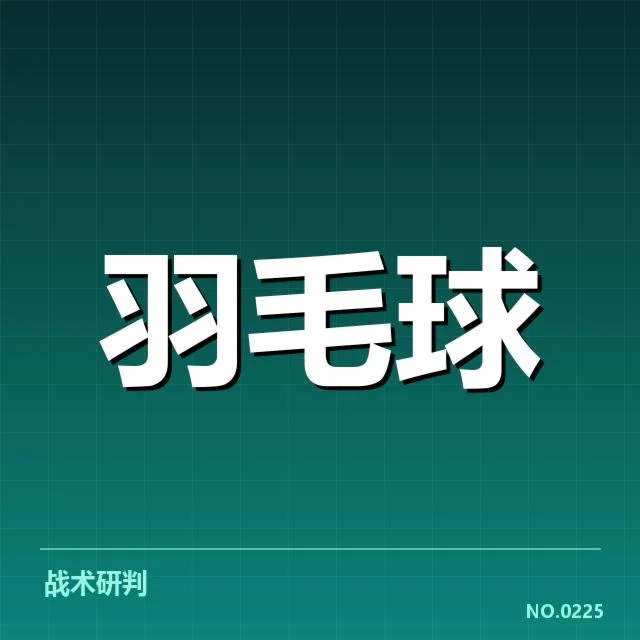 羽毛球世锦赛小组赛对阵:选手实力分布有何玄机