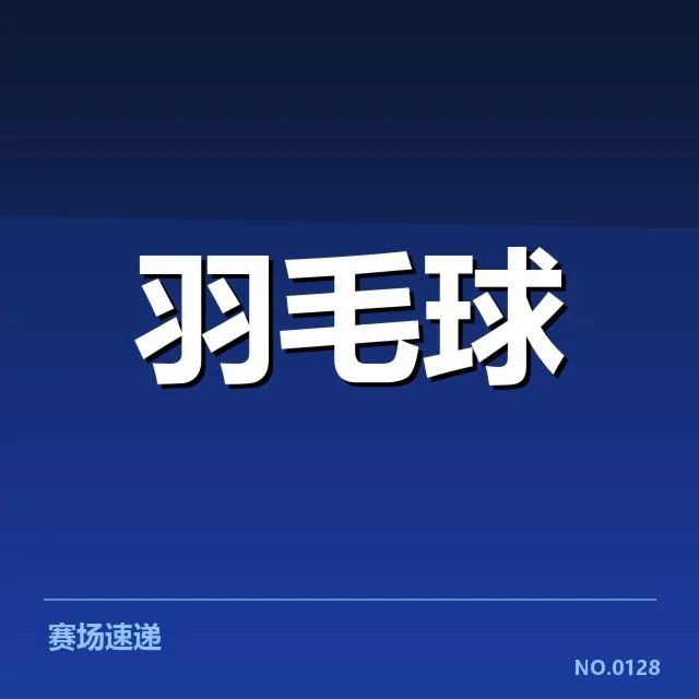 确认参加世锦赛小组赛的选手及赛程