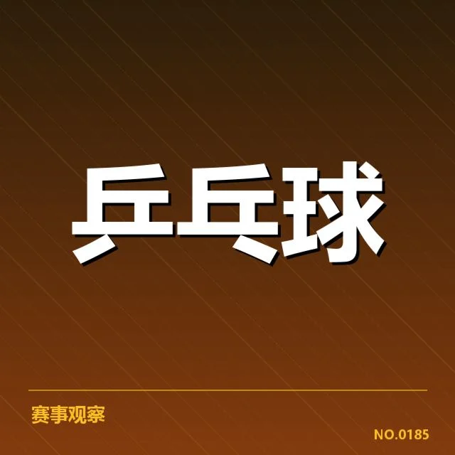 东京集训计划:国乒队备战策略有何调整