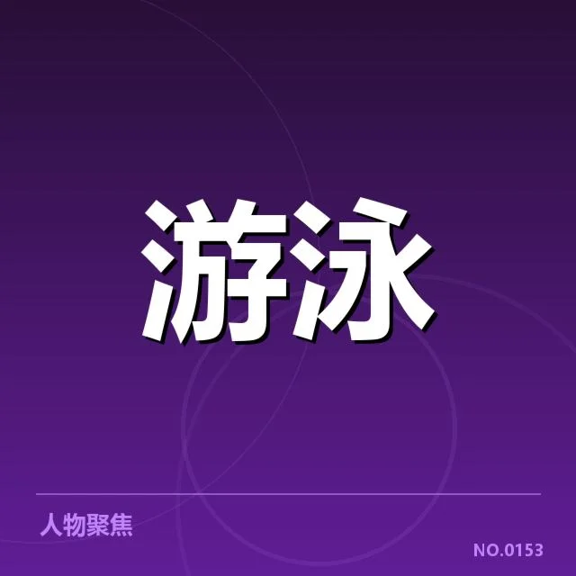 中国游泳队世锦赛集训：备战策略与选拔机制疑问