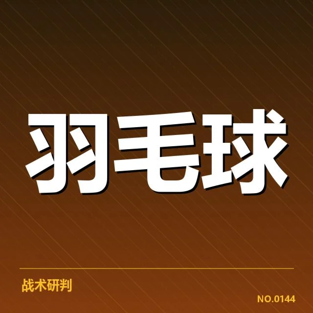 李宗伟回归赛场：公众对其竞技状态疑问不断