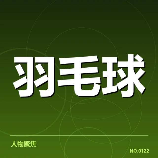 确认李宗伟参赛名单和具体安排