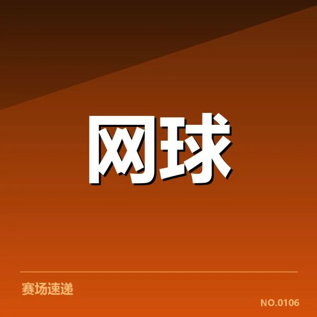 郑钦文伤愈归来：她的状态恢复究竟如何？