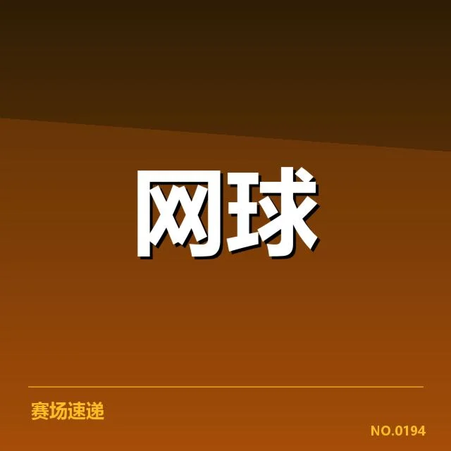 复出确认的赛事与名单信息