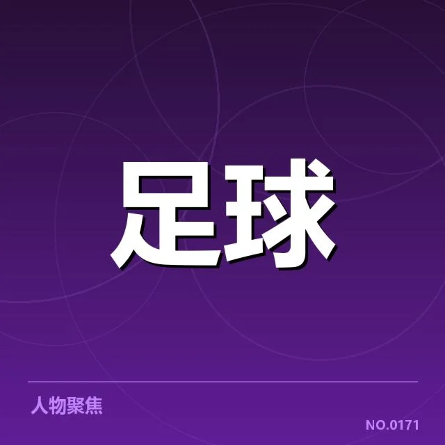 中国足球春训赛程：球队备战有何新变化困局